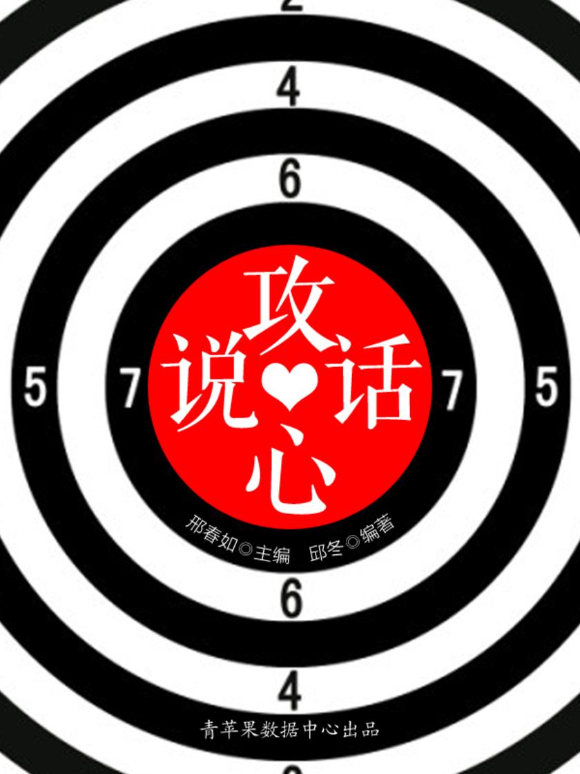说话攻心