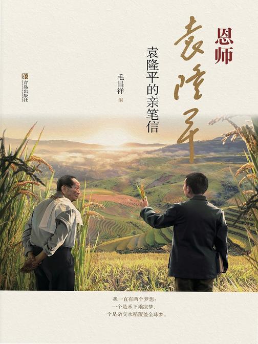 恩师袁隆平——袁隆平的亲笔信
