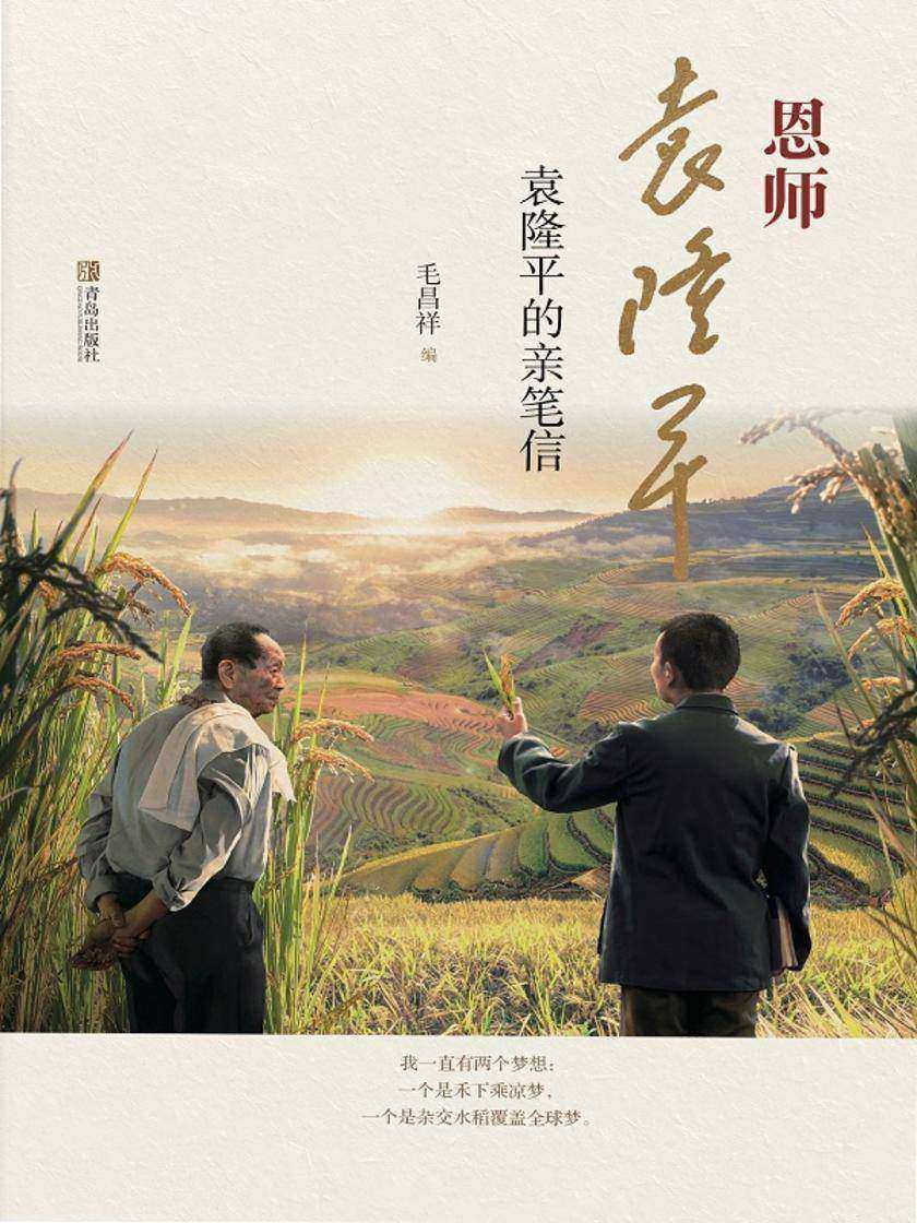 恩师袁隆平——袁隆平的亲笔信