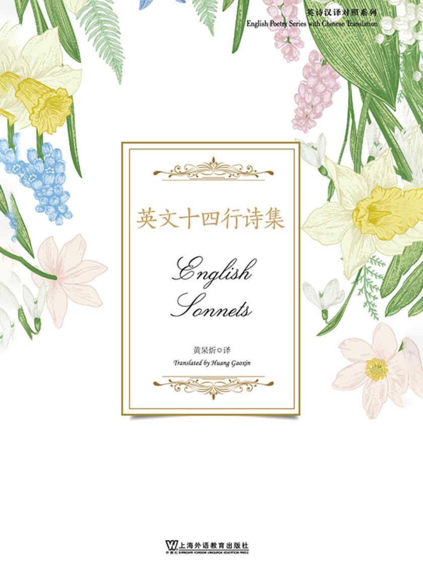 英诗汉译对照系列:英文十四行诗集