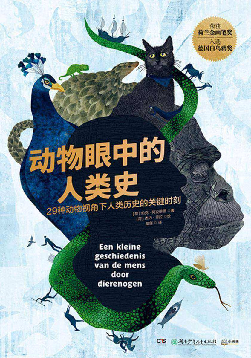 动物眼中的人类史