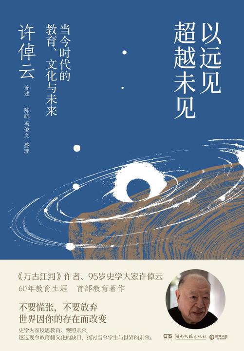 以远见超越未见:当今时代的教育、文化与未来