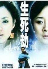 生死劫(影视)