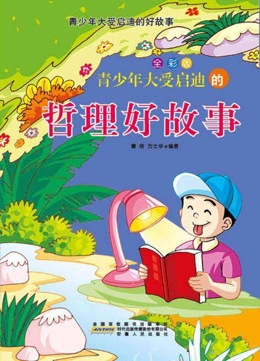 青少年大受启迪的哲理好故事