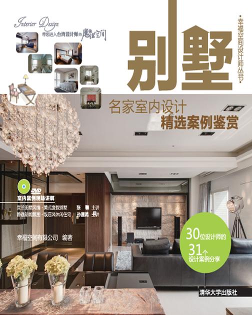 别墅：名家室内设计精选案例鉴赏(光盘内容另行下载，地址见书封底)