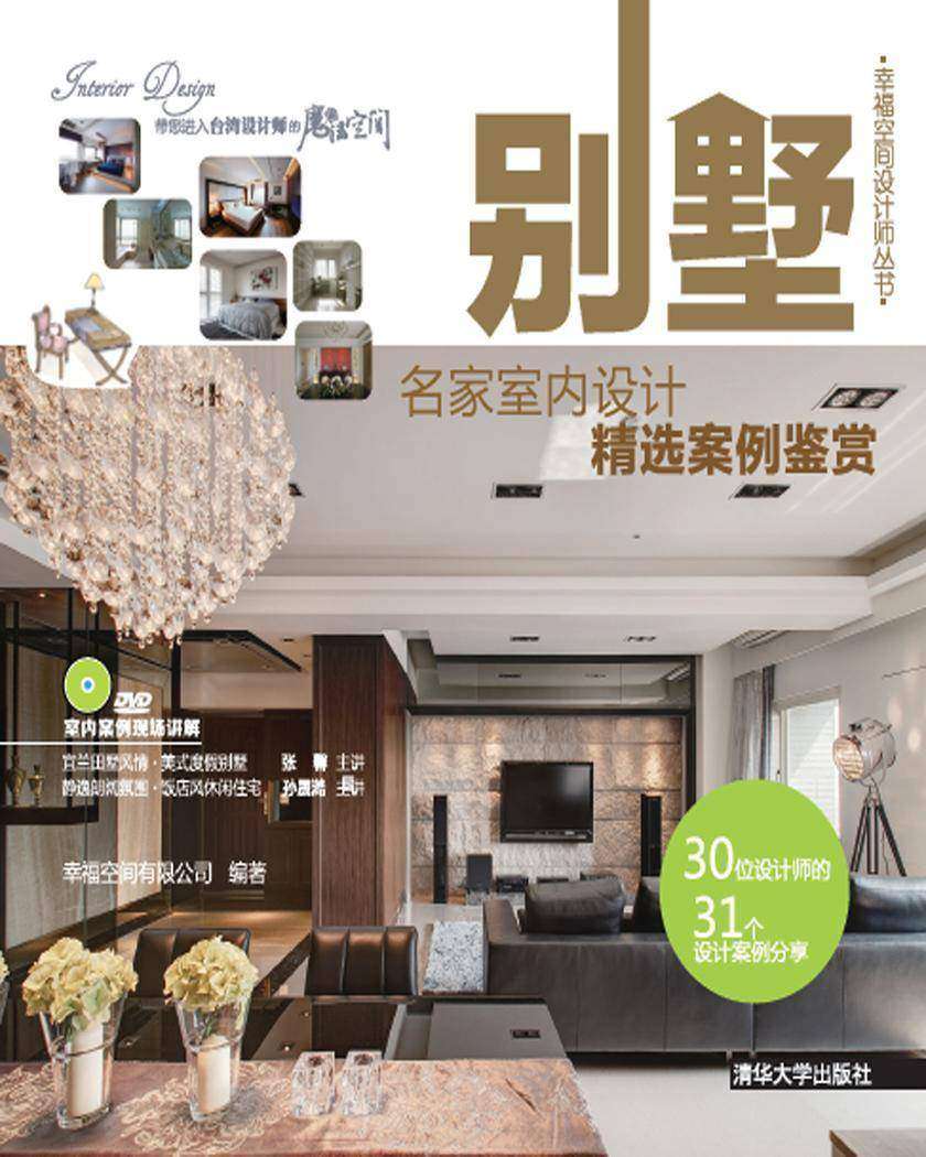 别墅：名家室内设计精选案例鉴赏(光盘内容另行下载，地址见书封底)