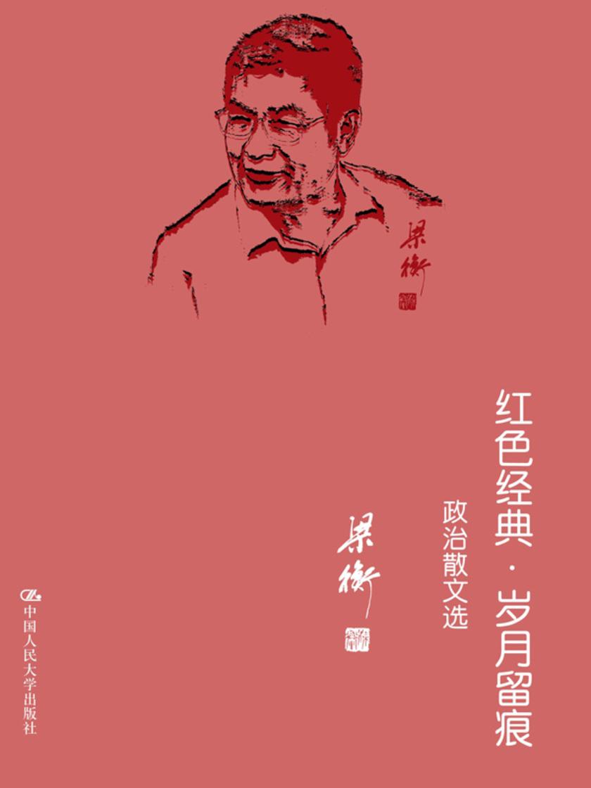 红色经典·岁月留痕——政治散文选