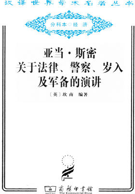亚当·斯密关于法律、警察、岁入及军备的演讲