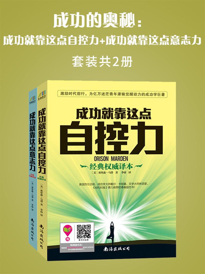 成功的奥秘：成功就靠这点自控力+成功就靠这点意志力(套装共两本)