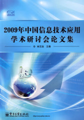 2009年中国信息技术应用学术研讨会论文集(试读本)
