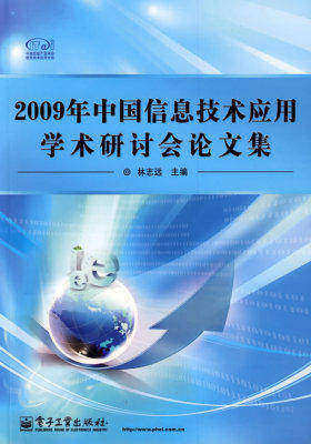 2009年中国信息技术应用学术研讨会论文集(试读本)