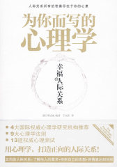 为你而写的心理学：幸福的人际关系(试读本)