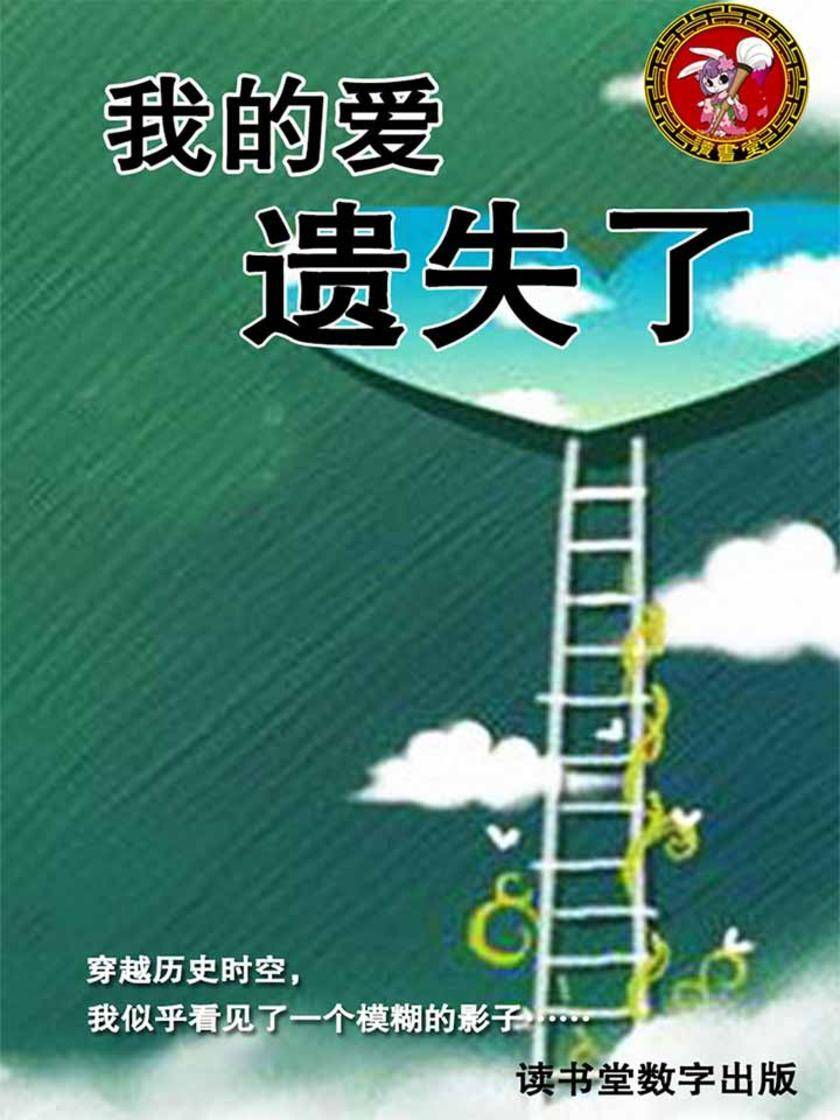 我的爱，遗失了