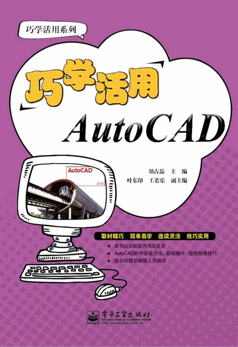 巧学活用AutoCAD