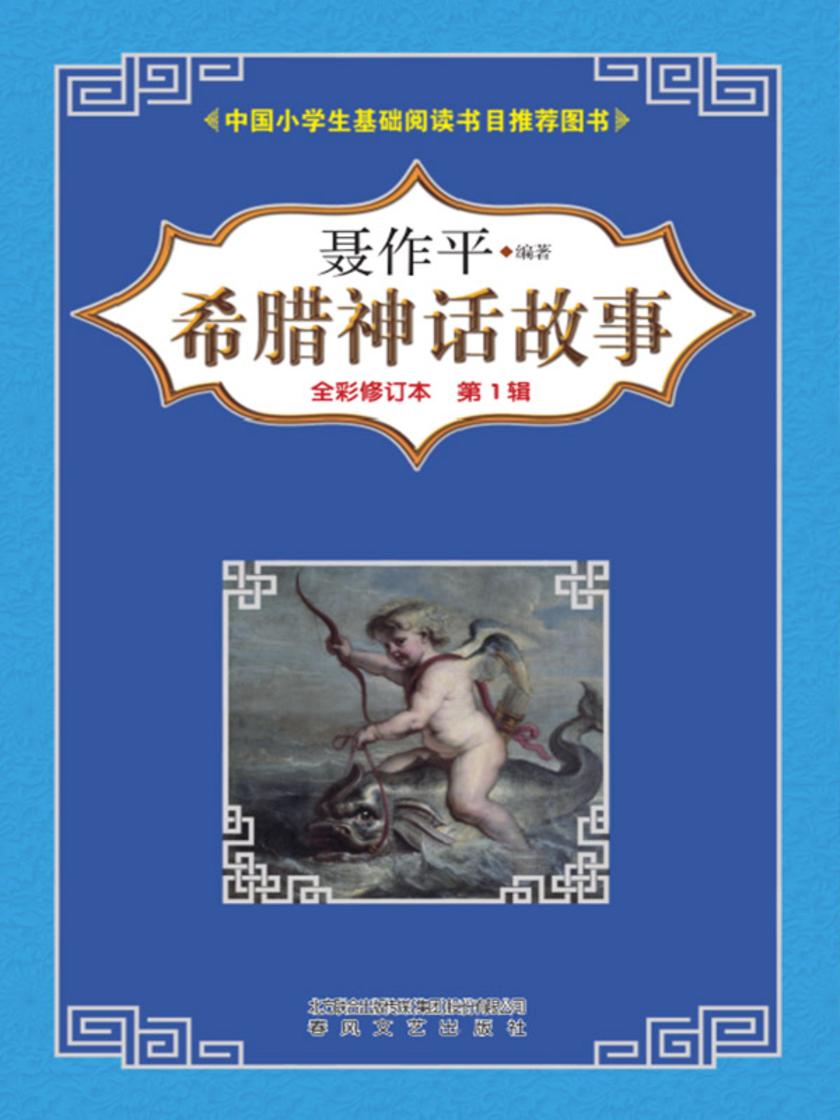 希腊神话故事(全彩修订本)第一辑
