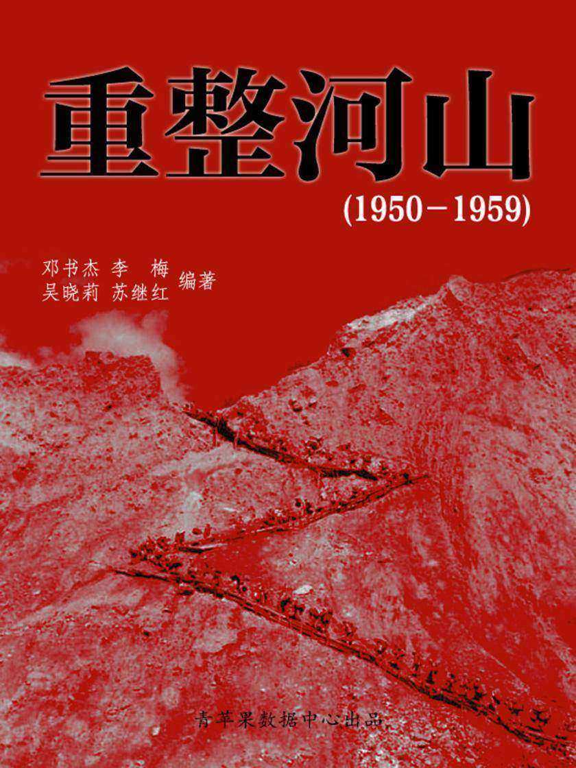 重整河山(1950-1959)(中国历史大事详解)