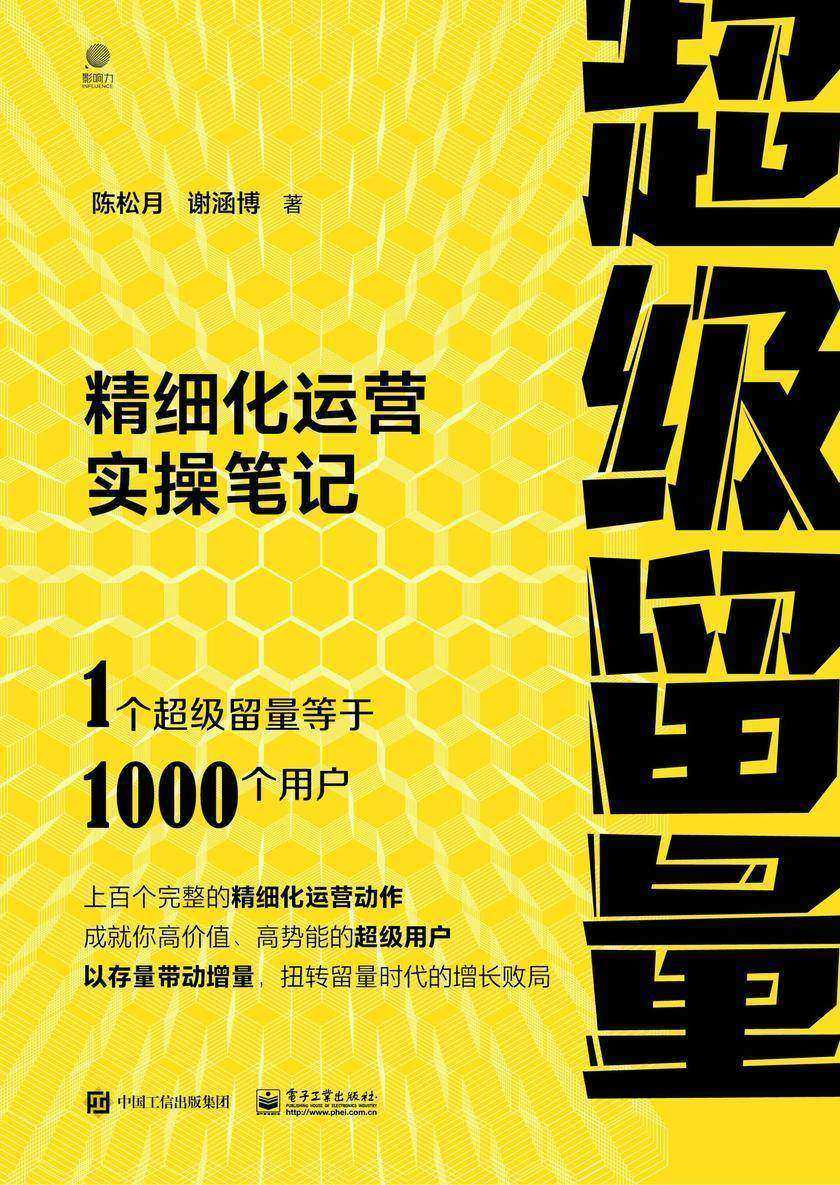 超级留量:精细化运营实战笔记