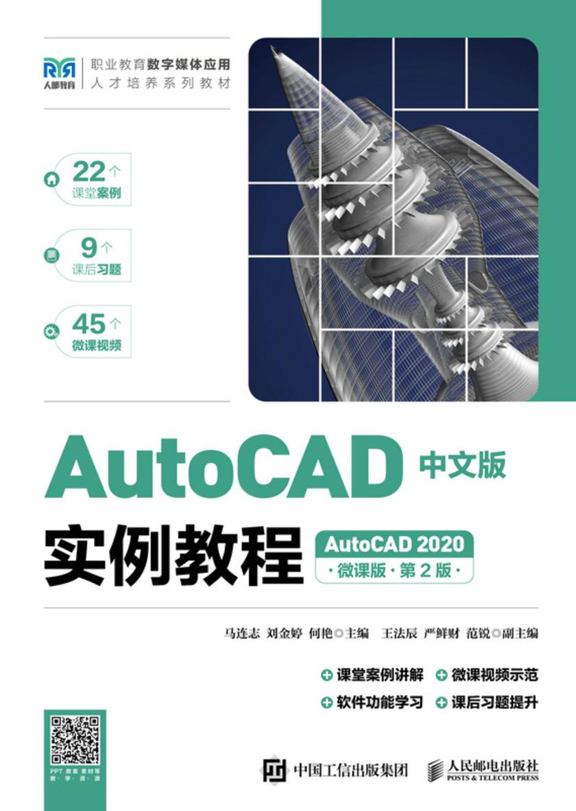 AutoCAD中文版实例教程(AutoCAD 2020)(微课版)(第2版)