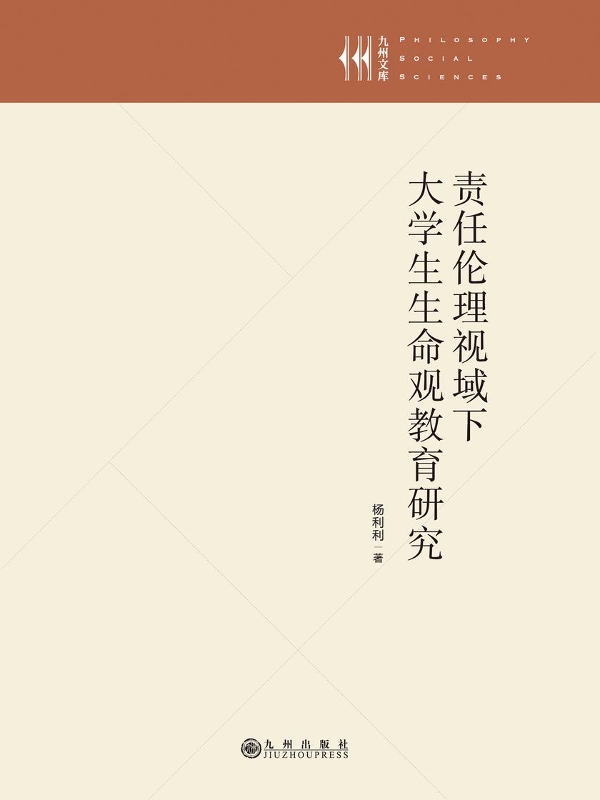 责任伦理视域下大学生生命观教育研究