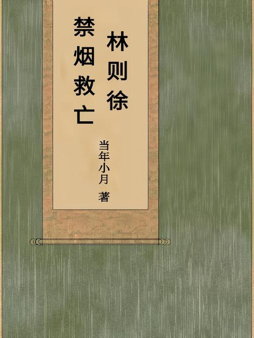 林则徐:禁烟救亡