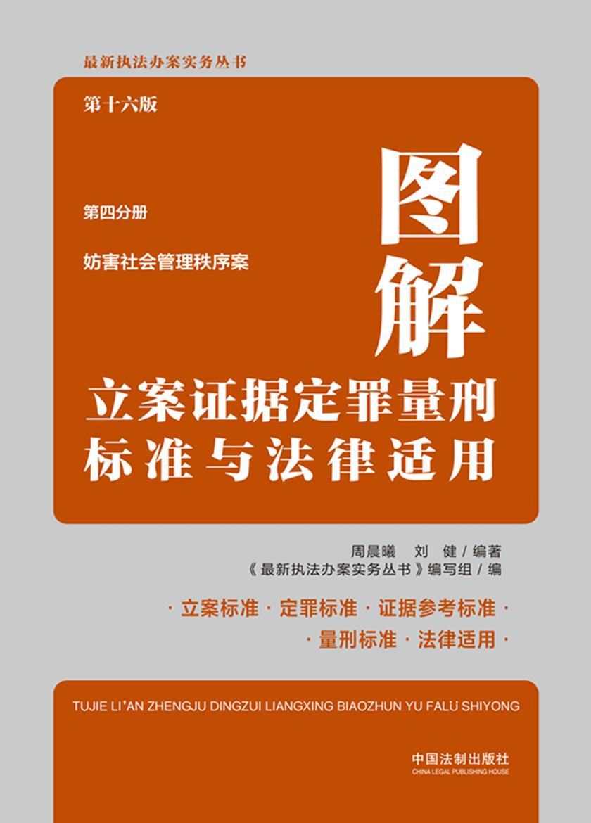 图解立案证据定罪量刑标准与法律适用·第四分册:妨害社会管理秩序案(第十六版)