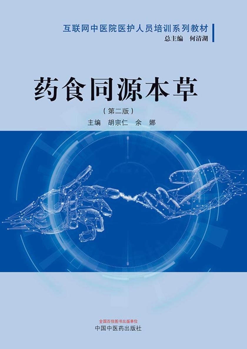 药食同源本草