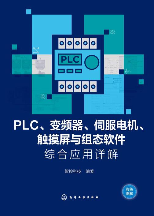 PLC、变频器、伺服电机、触摸屏与组态软件综合应用详解