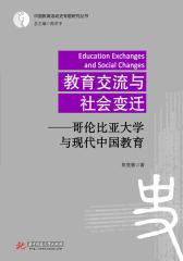教育交流与社会变迁——哥伦比亚大学与现代中国教育(仅适用PC阅读)