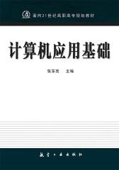 计算机应用基础