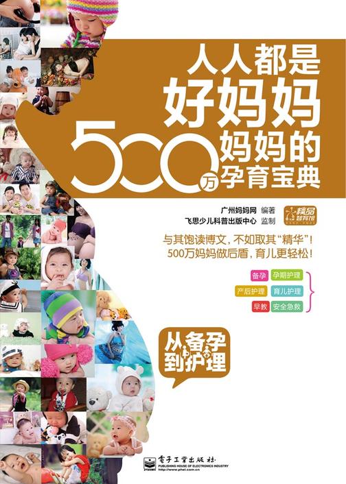 人人都是好妈妈·500万妈妈的孕育宝典：从备孕到护理