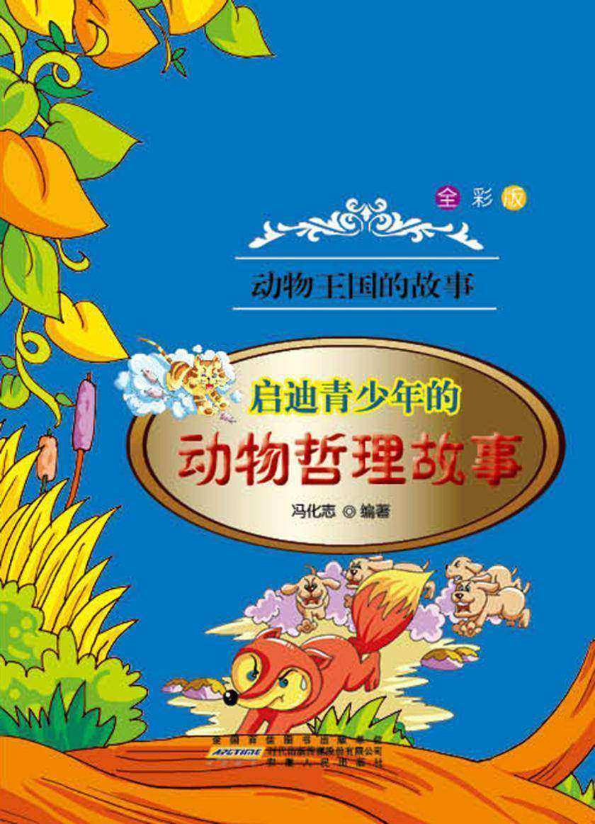 启迪青少年的动物哲理故事