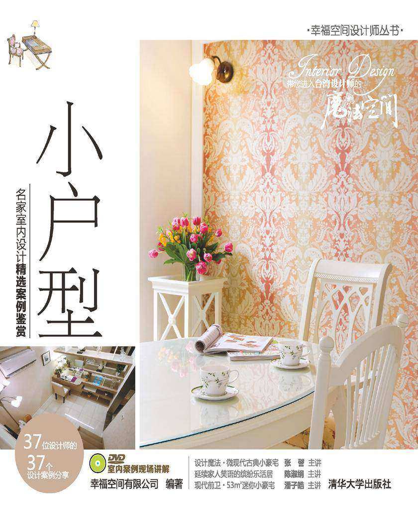 小户型：名家室内设计精选案例鉴赏(光盘内容另行下载，地址见书封底)