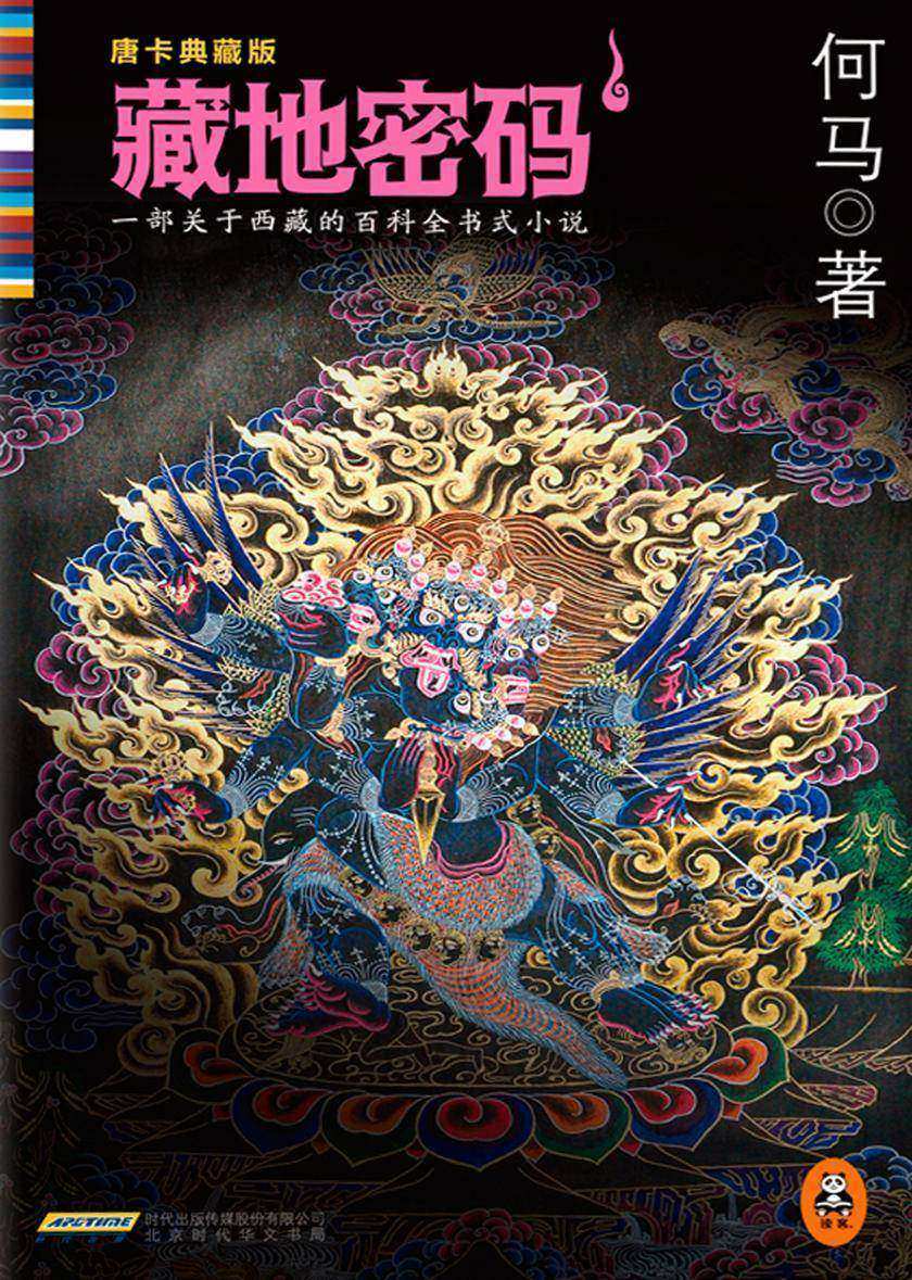 藏地密码：唐卡典藏版