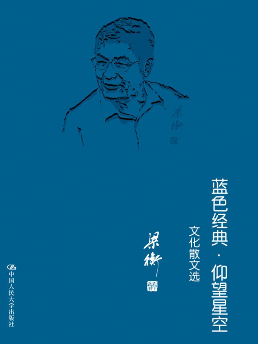 蓝色经典·仰望星空——文化散文选