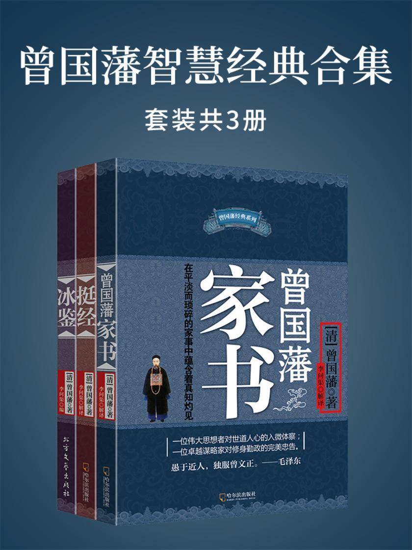 曾国藩智慧经典合集(曾国藩家书+挺经+冰鉴)套装共三册