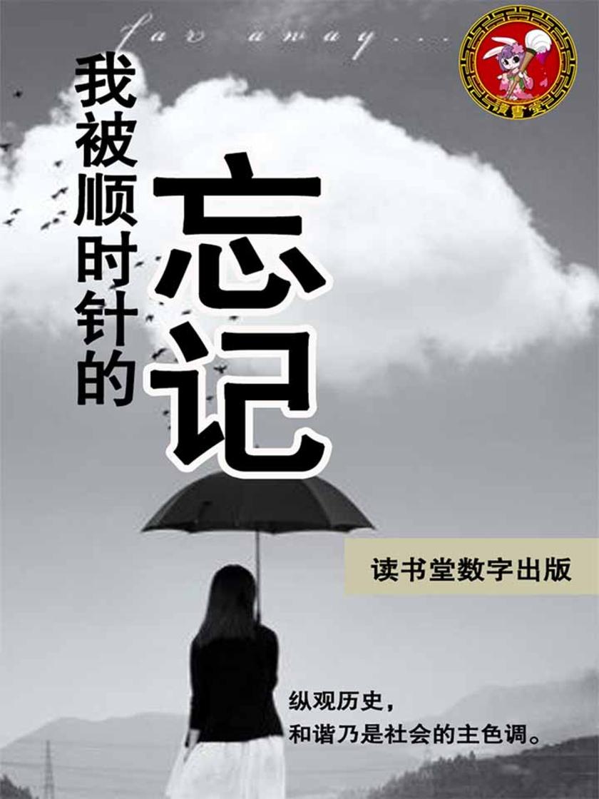 我被顺时针的忘记