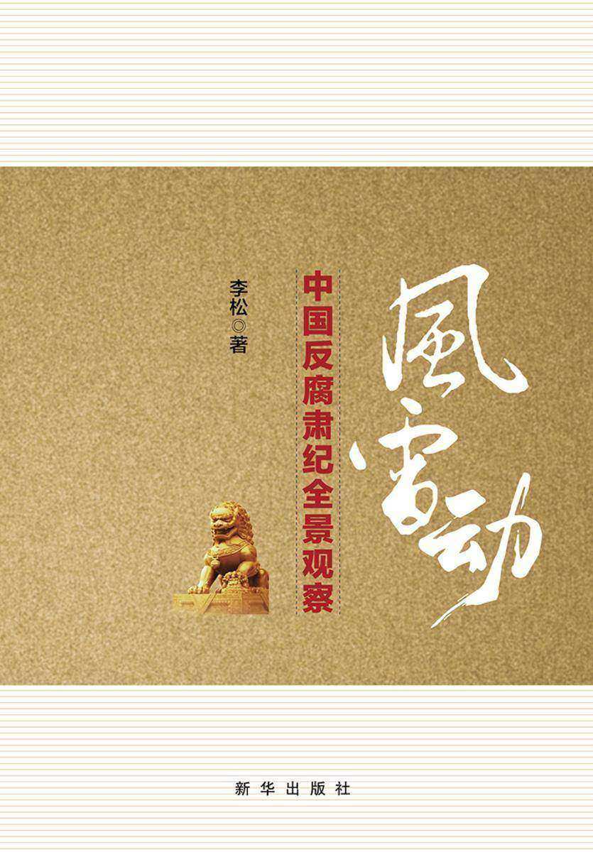 风雷动:中国反腐肃纪全景观察