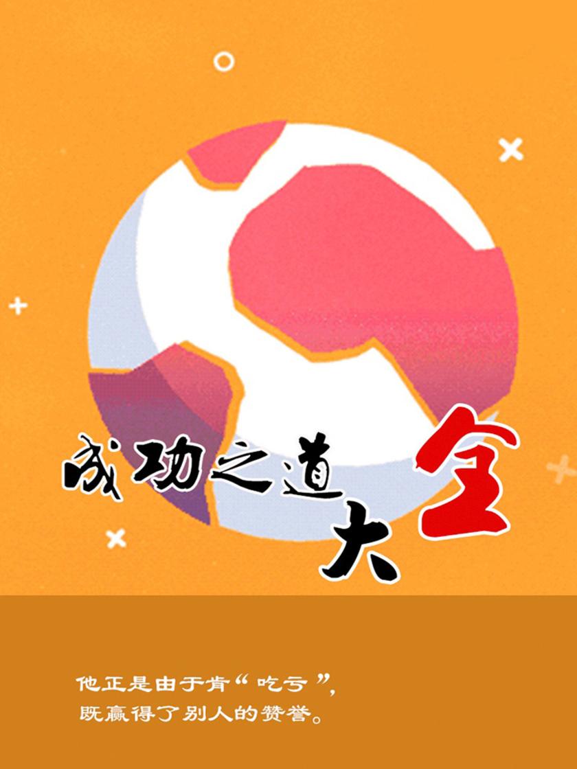 成功之道大全