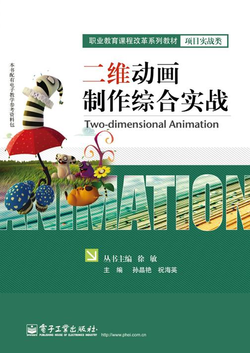 二维动画制作综合实战(含CD光盘1张)