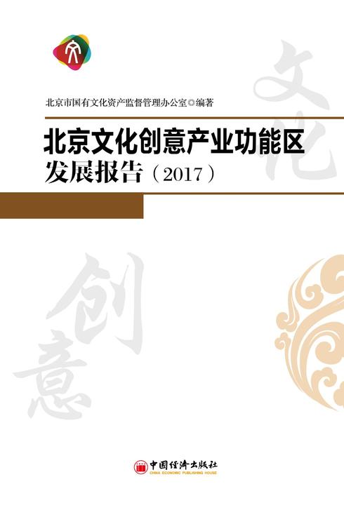 北京文化创意产业功能区发展报告(2017)