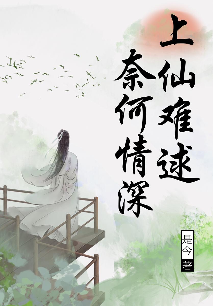 上仙难逑奈何情深