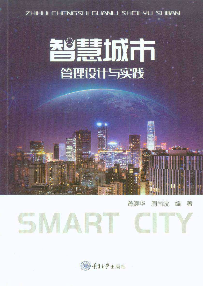 智慧城市管理设计与实践