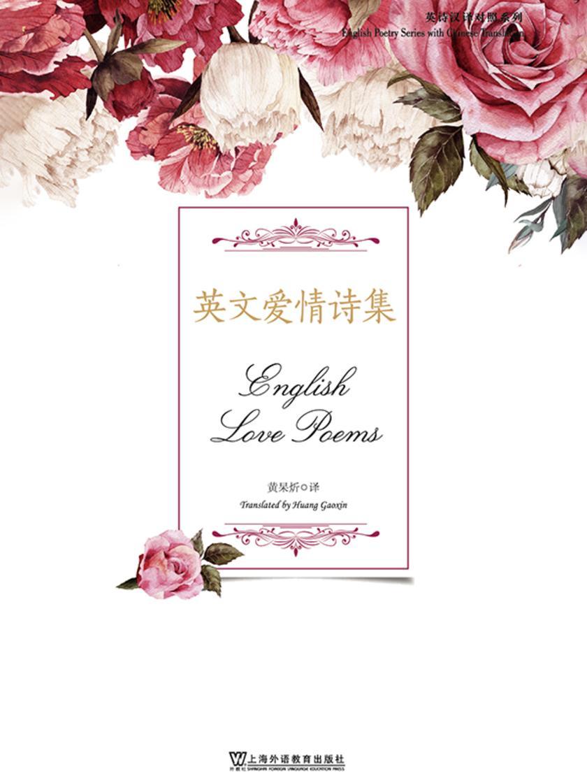 英诗汉译对照系列:英文爱情诗集