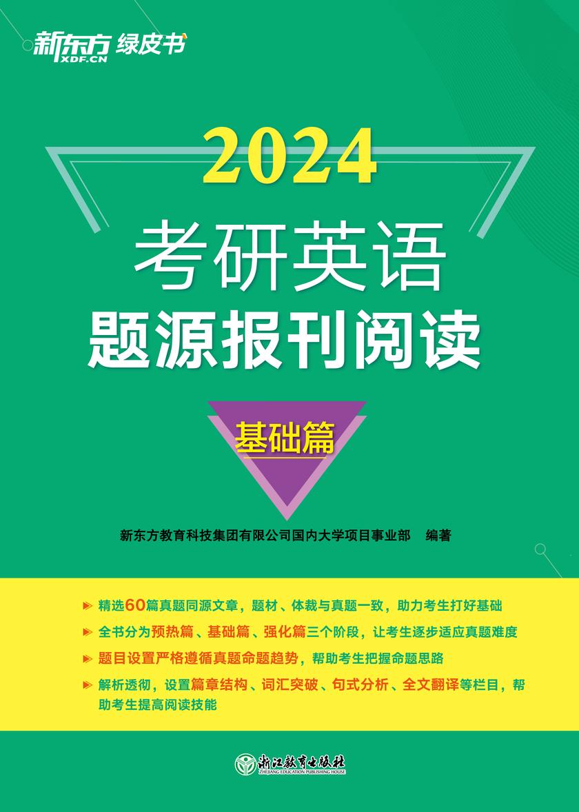 (24)考研英语题源报刊阅读:基础篇