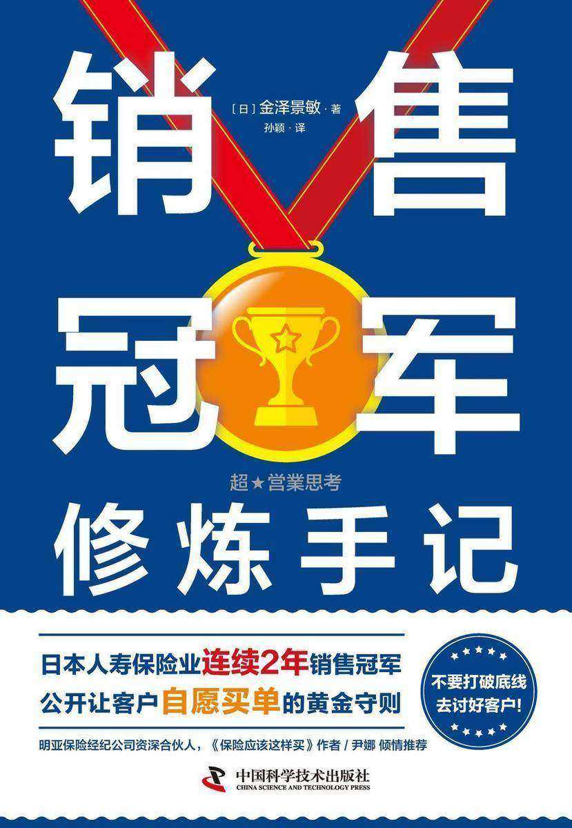 销售冠军修炼手记