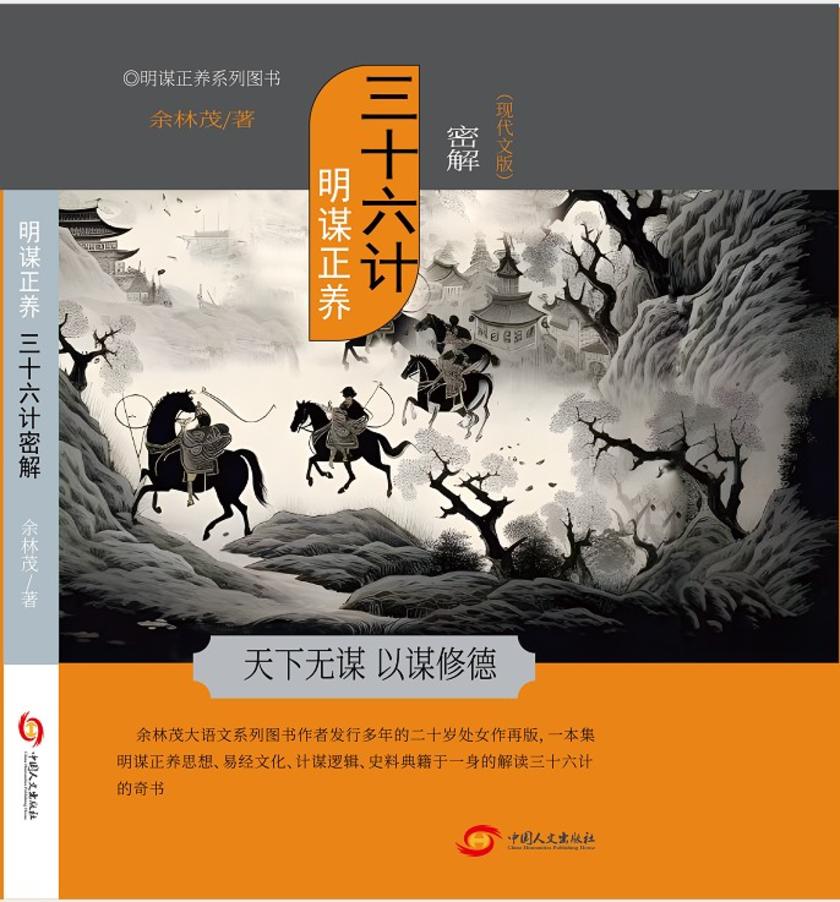 明谋正养:三十六计密解