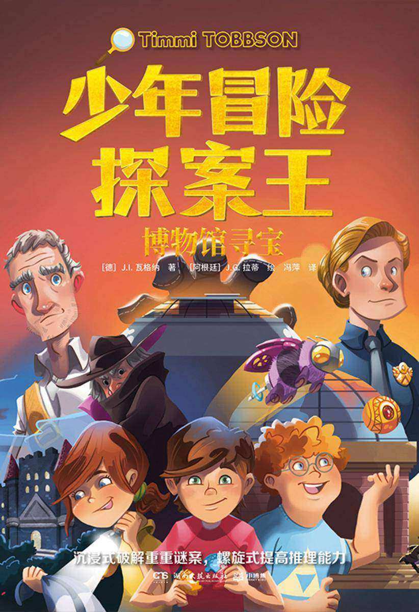 少年冒险探案王.博物馆寻宝