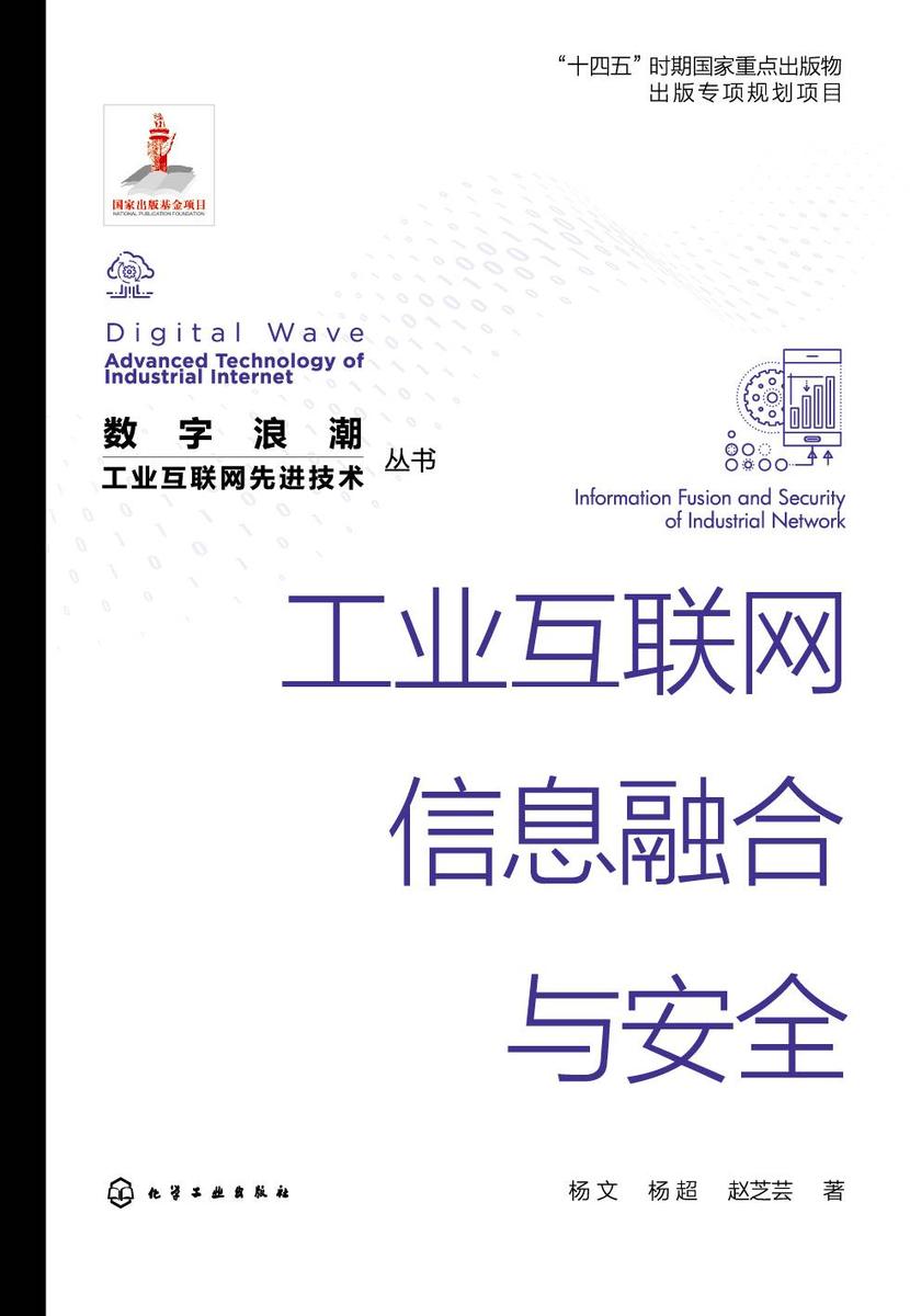 “数字浪潮:工业互联网先进技术”丛书--工业互联网信息融合与安全