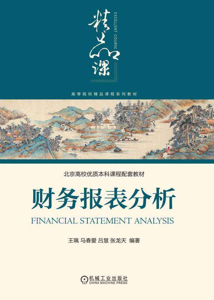 财务报表分析