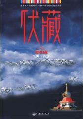 伏藏：第1卷　雪域谜藏(试读本)